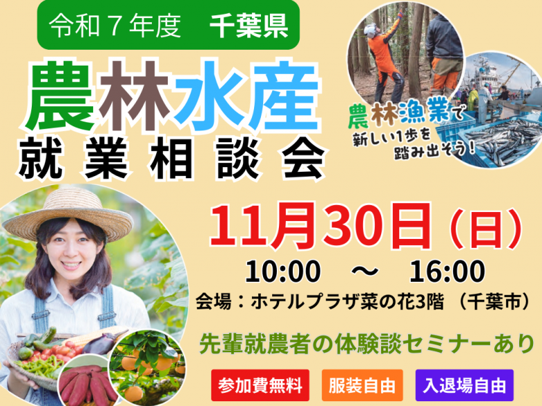 農業・林業・漁業をしたい方は絶好のチャンス! 千葉県農林水産就業相談会へGO!