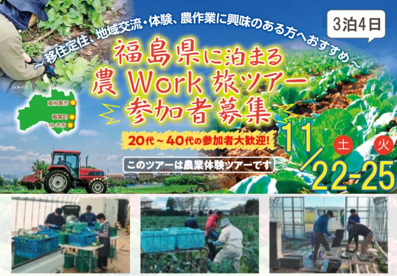福島県の農家を巡る4泊5日の農work旅ツアー開催！ ◎参加費500円（東京駅からの送迎あり）