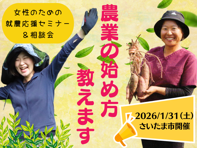 「描こう!わたしの農業ライフ!」 自分なりの就農の仕方について考えていただくセミナー&相談会を開催します