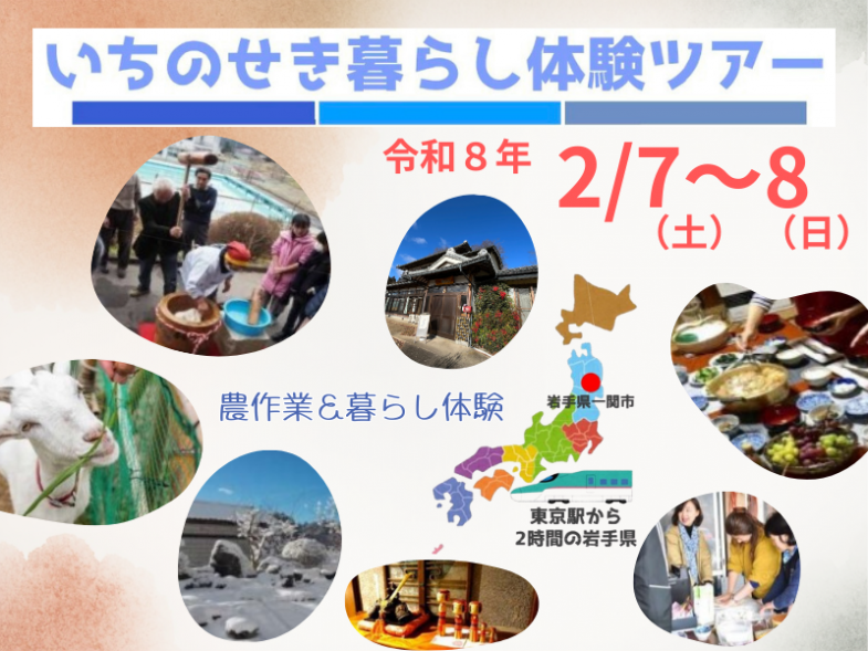 冬の岩手・いちのせき暮らしを体験してみませんか？ 【東京駅から2時間！週末のプチ移住体験】 農作業体験や地元の人との交流を通して、地方の暮らしをリアルに体感！ 豊かな自然と人情に触れる旅から地方暮らしへの第一歩を踏み出そう！