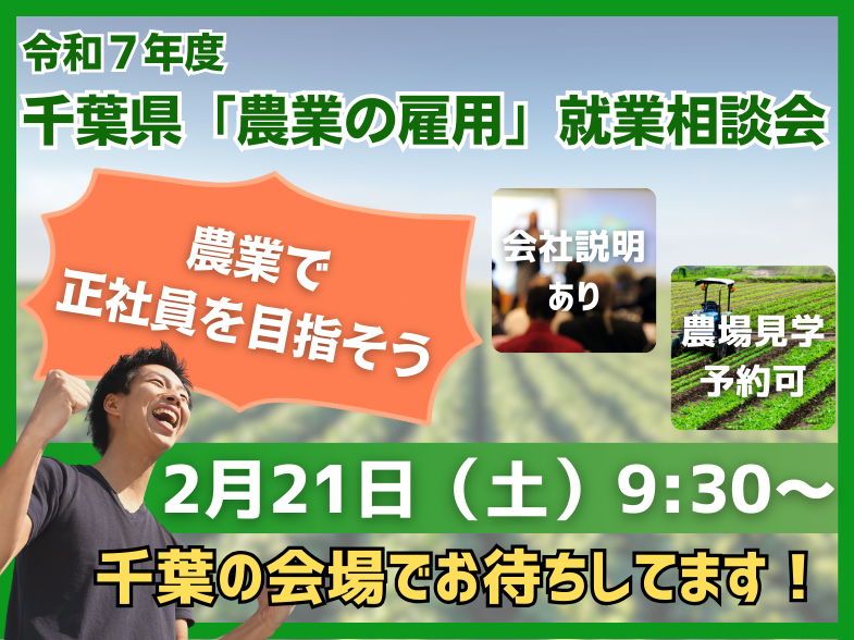 千葉県であなたを求める農業法人・農家が大集結！  あなたにとって理想の就農先を探してください！ 【参加費無料】【事前申込制】【入退場自由】【会場参加・オンライン参加OK】