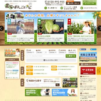 人材にお困りの全国の農家さんをサポートする仕事 農家のおしごとナビの運営スタッフ【サポート営業職】募集