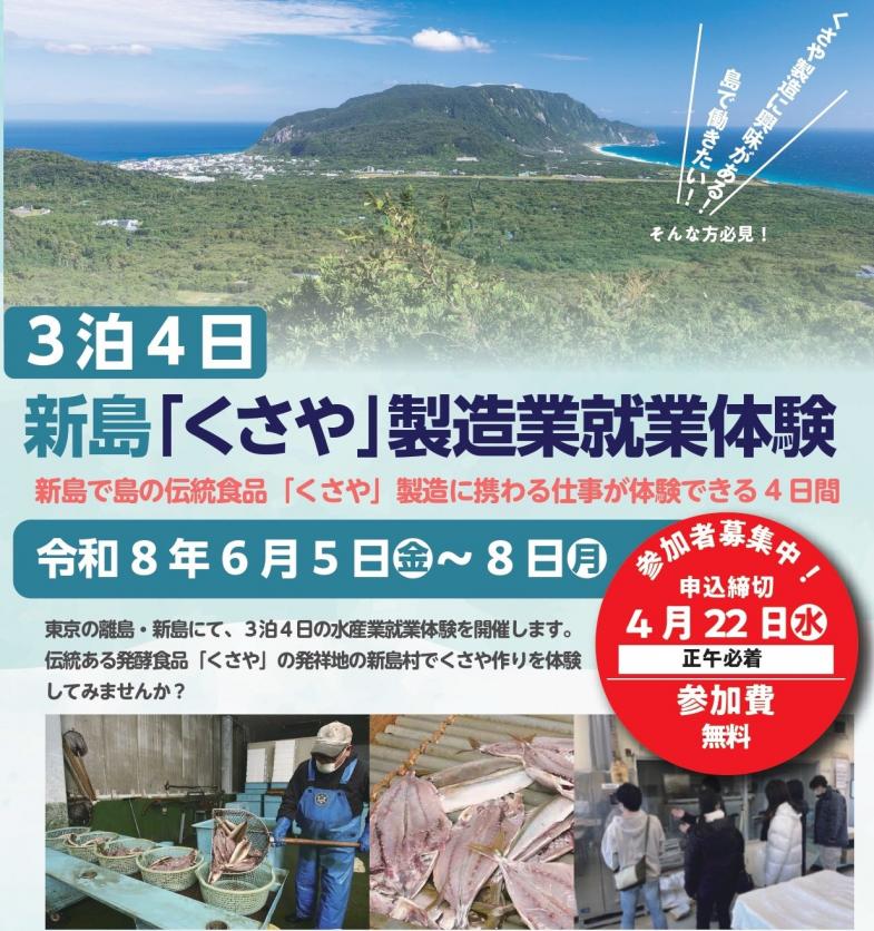 新島で島の伝統食品「くさや」製造携わる仕事が体験できる4日間