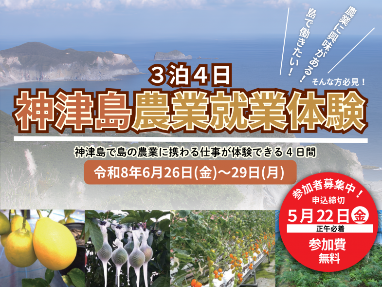 神津島で島の農業に携わる仕事が体験できる 4 日間