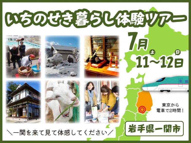 【東京駅から2時間！週末のプチ移住体験】 岩手・一関で、農業体験や地元の人との交流を通して、地方の暮らしをリアルに体感！ 農作業、餅つき、薪割り…豊かな自然と人情に触れる旅で、「いつか地方で…」を現実にしませんか？