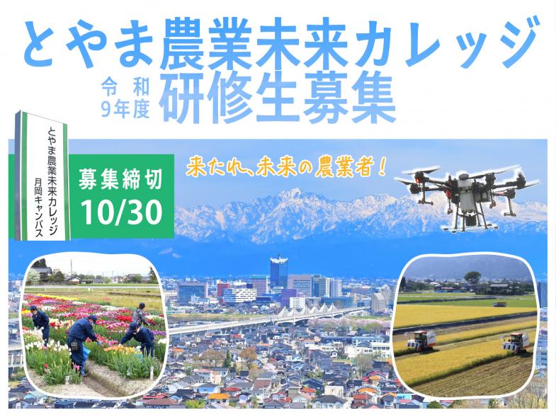 「独立自営就農」「親元就農」「雇用就農」全ての就農希望者の方々へ！ とやま農業未来カレッジで農業への第一歩を踏み出しませんか？