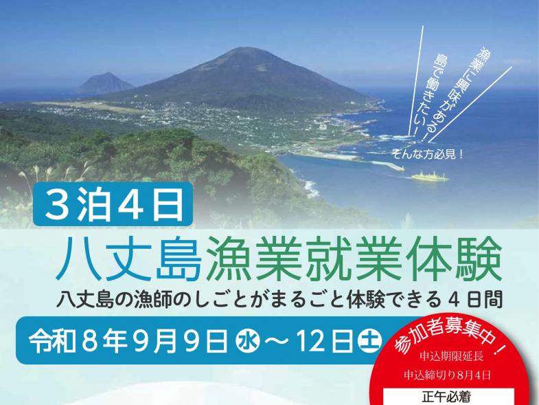 漁師を体験し、島を知る4日間☆☆八丈島漁業体験☆☆