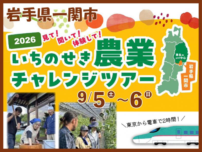 見て！聞いて！体験して！ 一関市で農業を始める「強み」を紹介する1泊2日の体験会を開催します あなたの”農業欲”を全力応援！ ひと・風土・文化・農業に触れる、「いちのせきリアル農業の旅」をぜひご堪能ください♪
