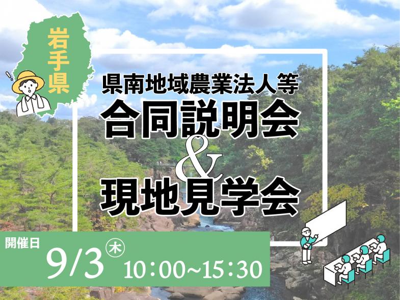 岩手県県南地域の農業法人、関係団体が集結！ 農業法人等で働くやりがいや具体的な雇用条件について詳しくお伝えいたします！ 午後には実際の農業現場を見学！ 農業への就業や岩手県への移住について、まずは聞いて、見て、感じてみませんか？ ◎地域内にお住まいの方はもちろん、UIJターン希望者も大歓迎！