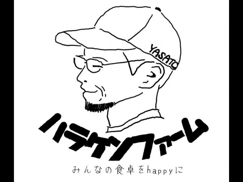 「食べる人作る人、共にHAPPYと笑顔を」 農業の酸いも甘いも知っているからこそ、怒らず丁寧に寄り添う教育スタイル やさとを日本一魅力ある有機の郷にするために力を貸してください！