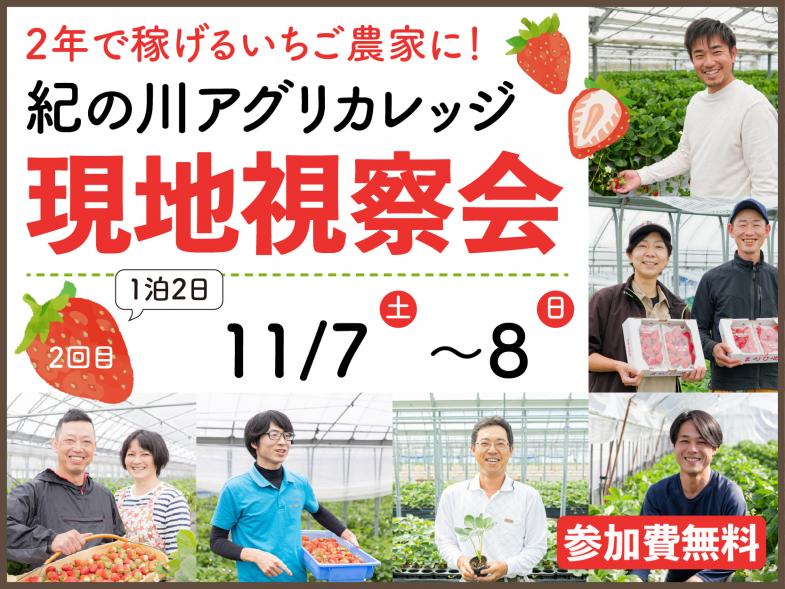 稼げるイチゴ農家になるための近道！紀の川アグリカレッジ　 2泊3日の現地視察会を開催します！ 独立への第一歩は、情報収集から始めませんか？