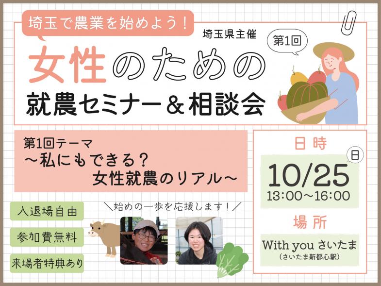 「私にもできる?女性就農のリアル」をテーマに、先輩女性就農者2名をゲストに就農までの経験談を語っていただきます。農業に興味を持たれている女性の方向けセミナーです
