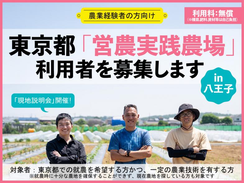 都内で就農地が確保できない方へ 営農実践の場を提供します!