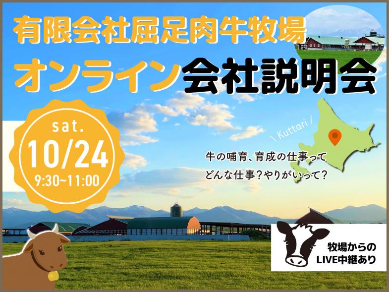 【LIVE中継あり】 有限会社屈足肉牛牧場オンライン説明会開催！！肉牛牧場の実態とは？条件は？環境は？現場スタッフは？