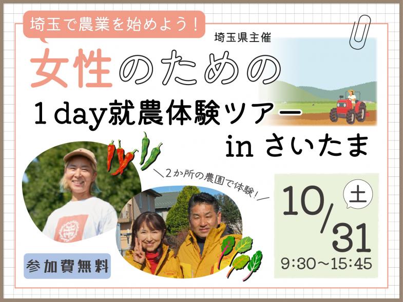 さいたま市で就農体験ツアーを開催！女性先輩就農者と女性を雇用している法人のもとで就農体験をしてみませんか？