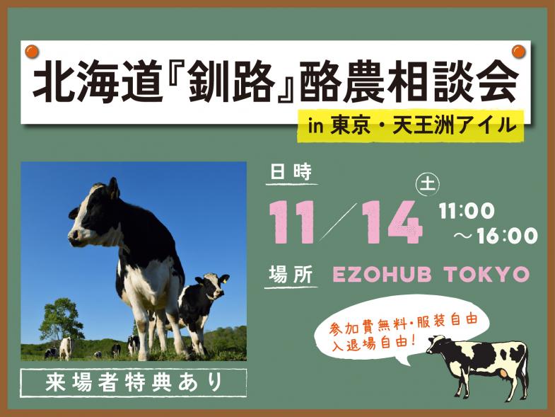 酪農のことがいろいろ聞けちゃうお得なイベント！牛が気になるあなた、東京でお待ちしています！（オンライン参加もOK）