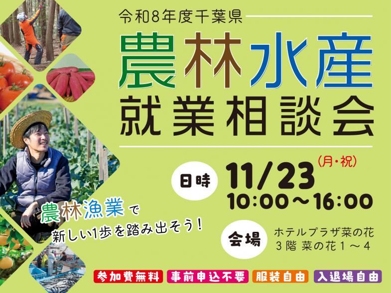 農業・林業・漁業をしたい方は絶好のチャンス！ 千葉県農林水産就業相談会へＧＯ！