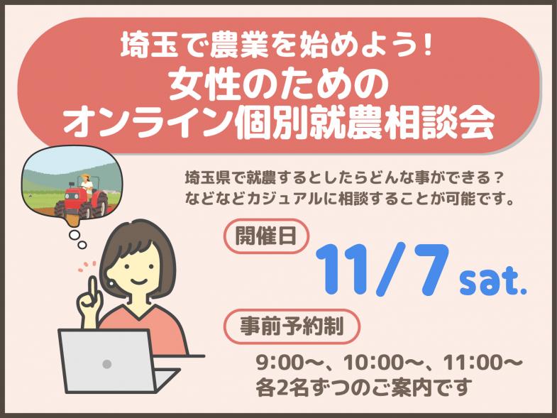 「埼玉県で農業をするにはどうすればいい?」「農業未経験でも独立を目指せるのかな?」「以前のイベント参加時にもう少し詳しく聞きたかったことがある!」など、お気軽に埼玉県の就農支援担当に相談できるオンライン相談会を開催します!