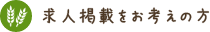 求人掲載をお考えの方
