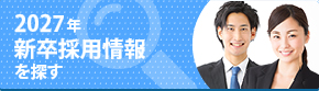 2027年新卒採用情報を探す