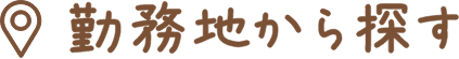 勤務地から探す